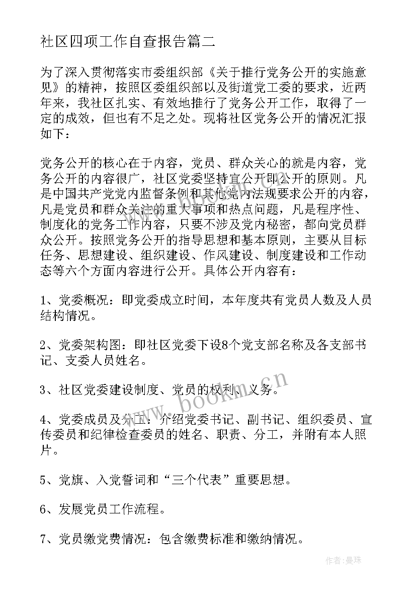 社区四项工作自查报告(汇总9篇)