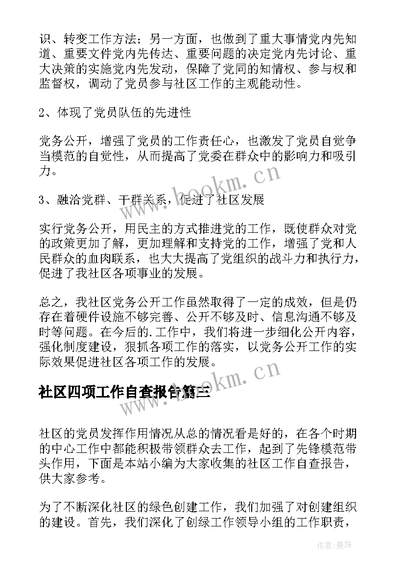 社区四项工作自查报告(汇总9篇)