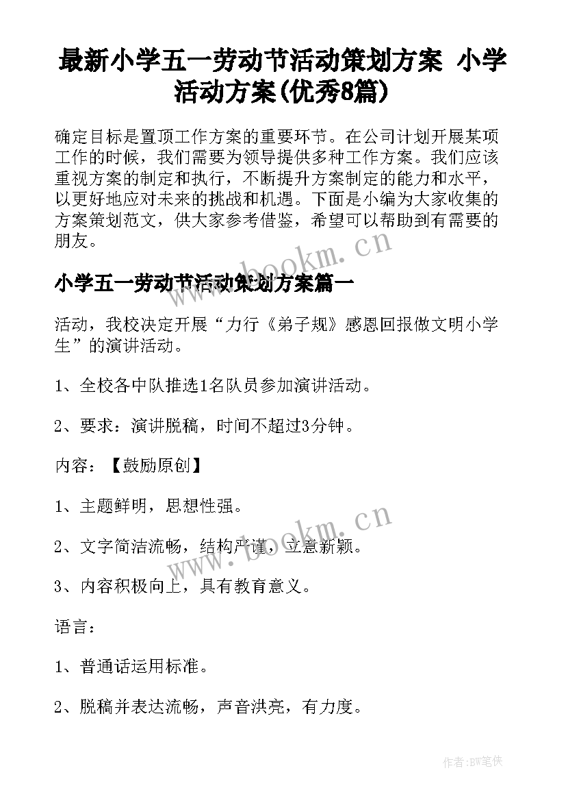 最新小学五一劳动节活动策划方案 小学活动方案(优秀8篇)