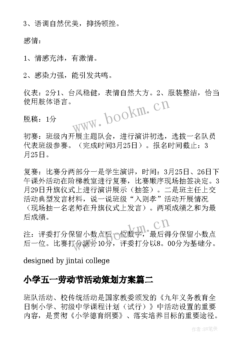 最新小学五一劳动节活动策划方案 小学活动方案(优秀8篇)