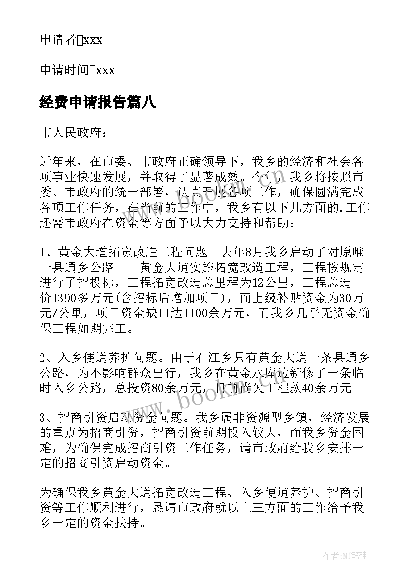 经费申请报告(大全10篇)