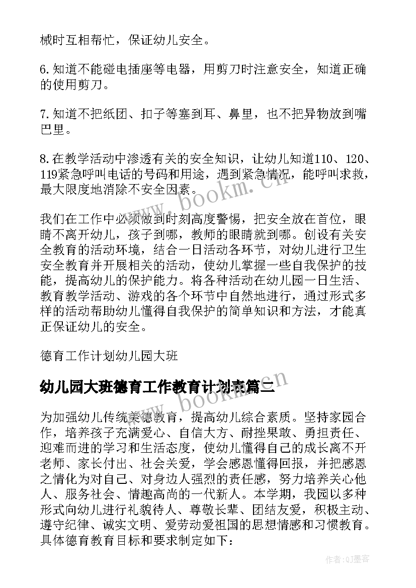 幼儿园大班德育工作教育计划表(汇总7篇)