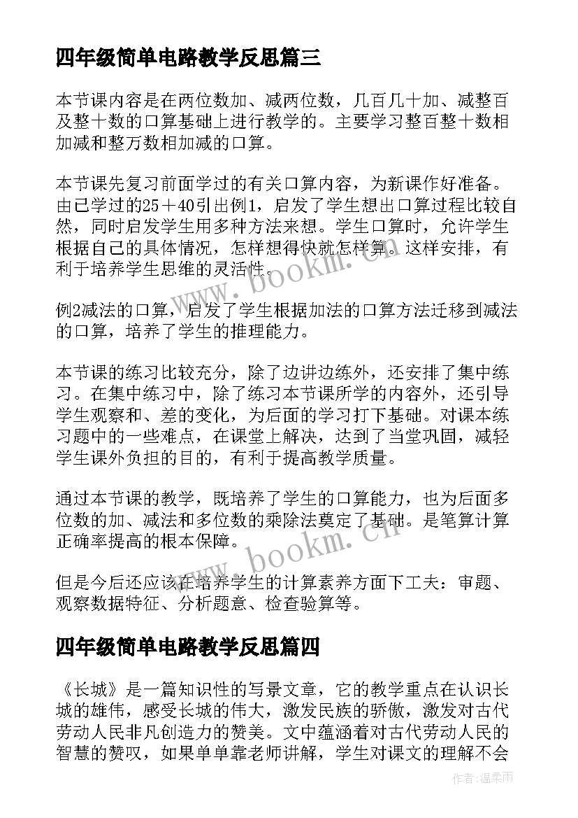 最新四年级简单电路教学反思 四年级教学反思(优质8篇)