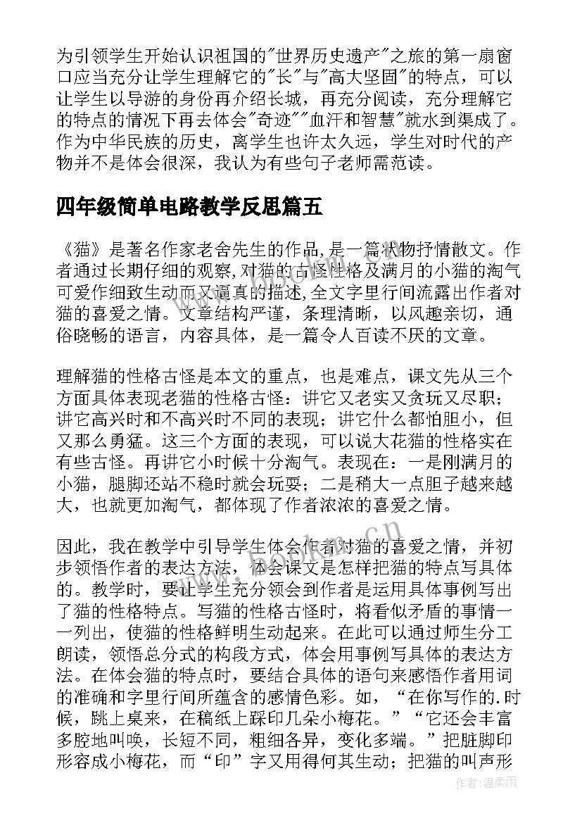 最新四年级简单电路教学反思 四年级教学反思(优质8篇)