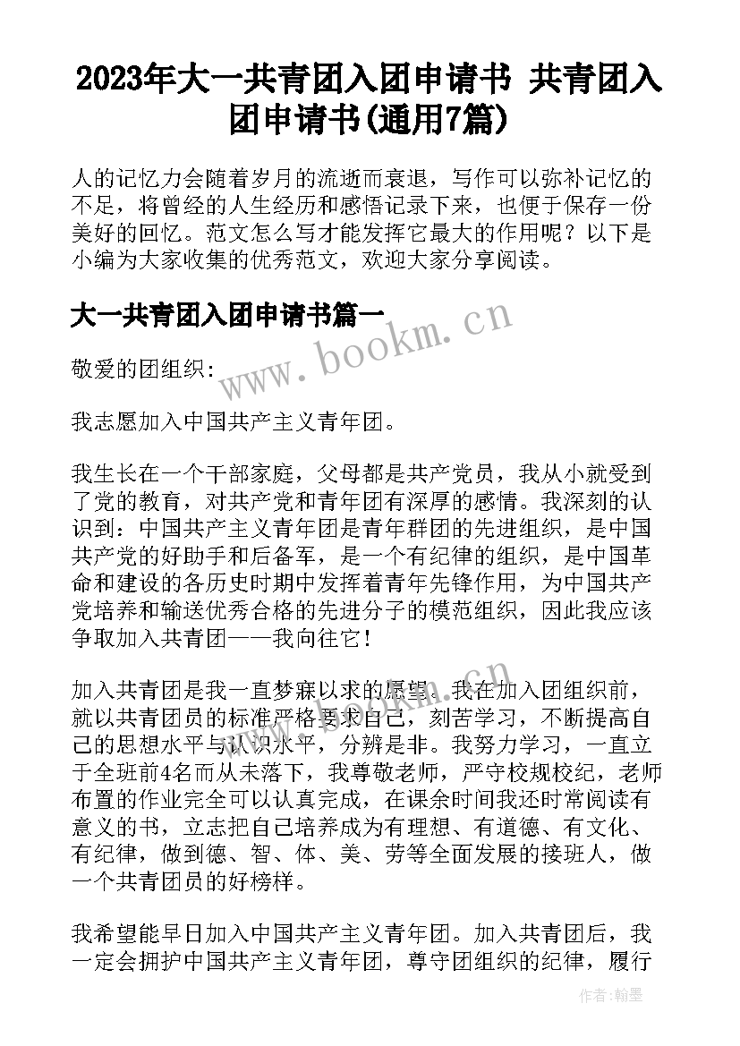 2023年大一共青团入团申请书 共青团入团申请书(通用7篇)