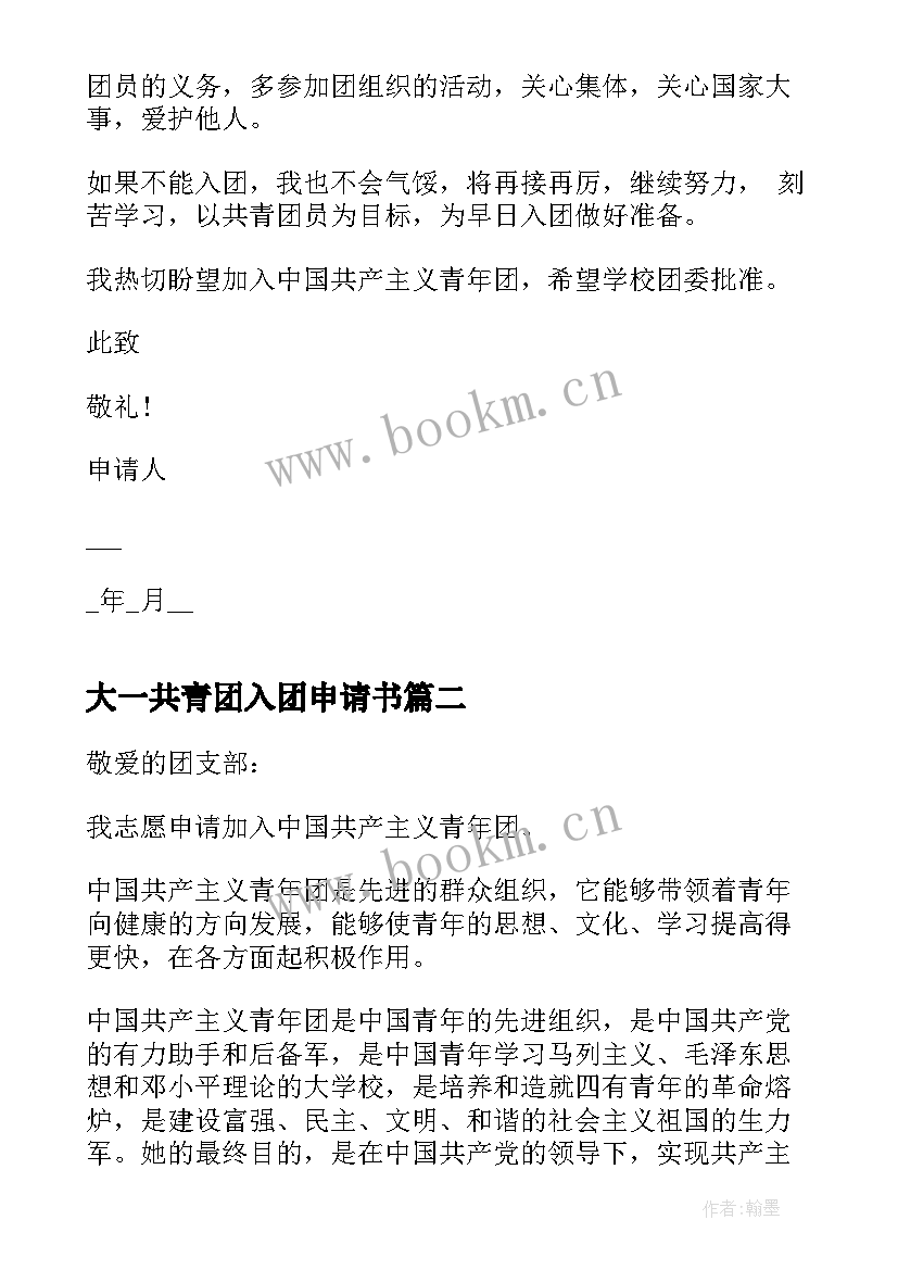 2023年大一共青团入团申请书 共青团入团申请书(通用7篇)