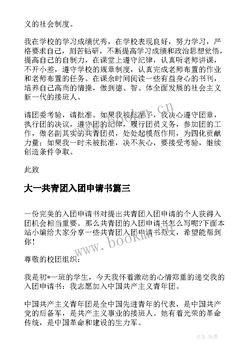 2023年大一共青团入团申请书 共青团入团申请书(通用7篇)