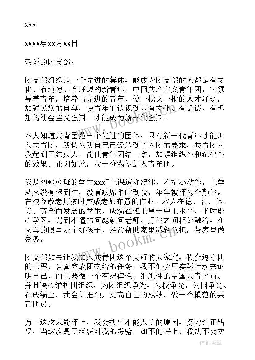 2023年大一共青团入团申请书 共青团入团申请书(通用7篇)