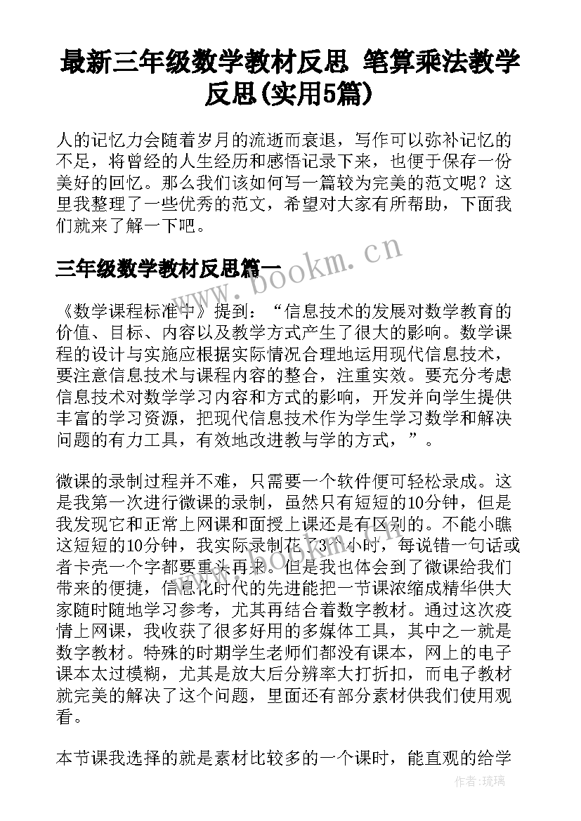 最新三年级数学教材反思 笔算乘法教学反思(实用5篇)