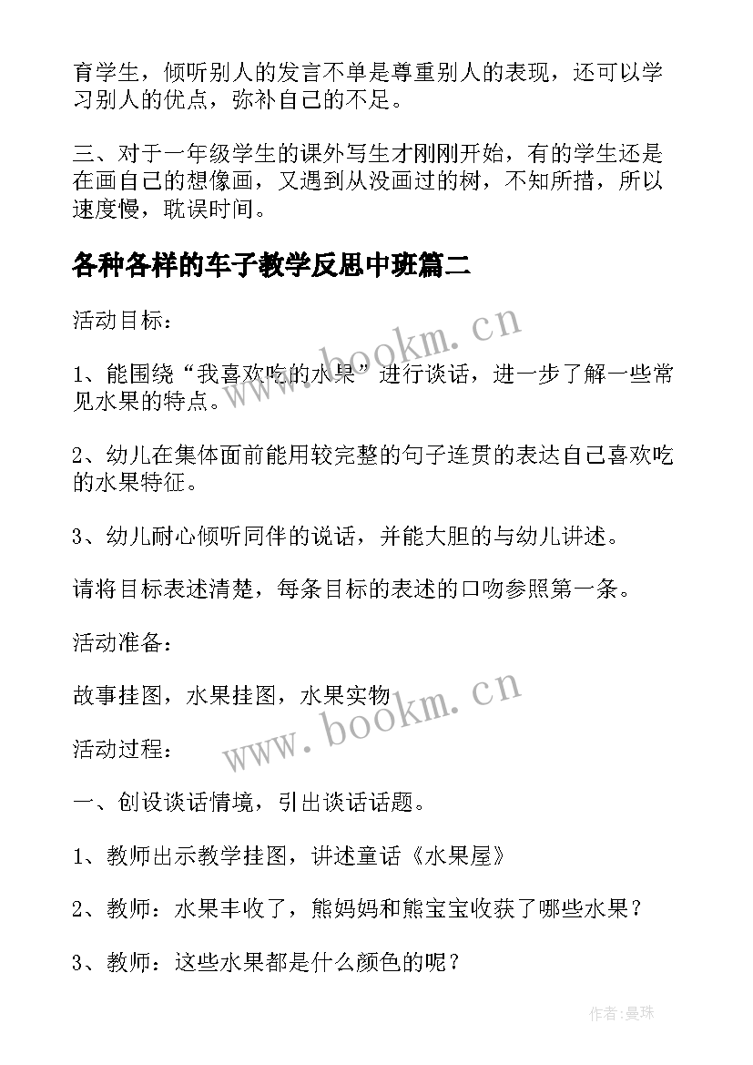 各种各样的车子教学反思中班 各种各样的树教学反思(大全5篇)