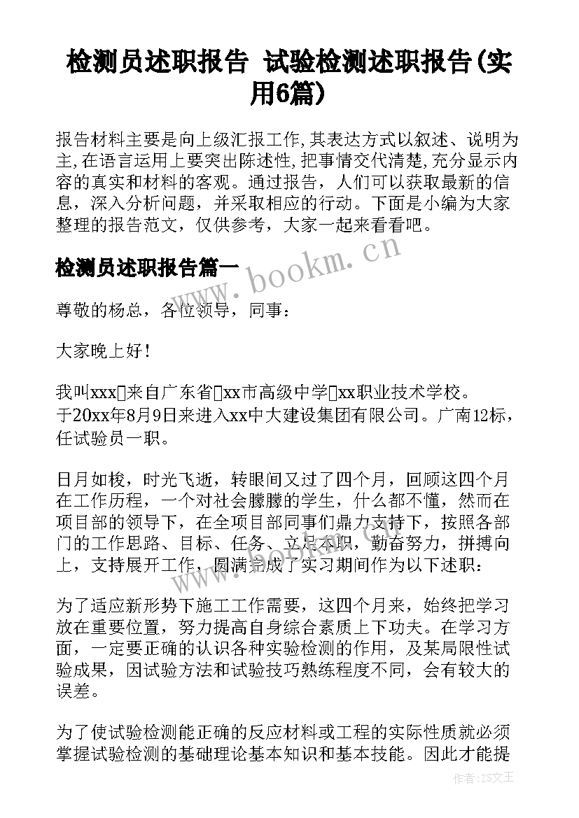 检测员述职报告 试验检测述职报告(实用6篇)