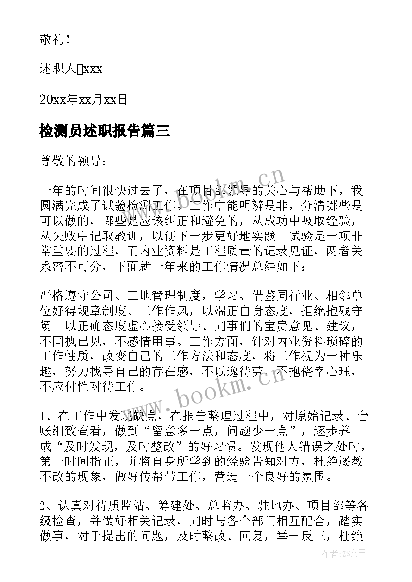 检测员述职报告 试验检测述职报告(实用6篇)