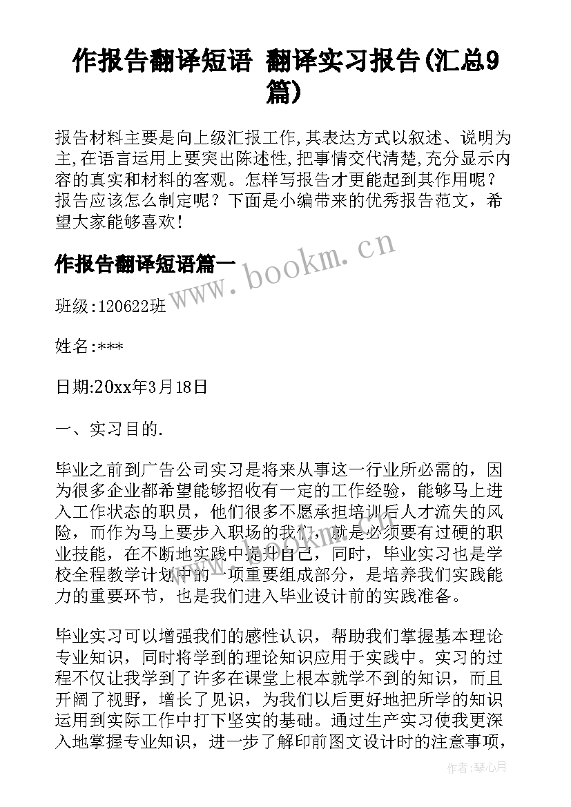 作报告翻译短语 翻译实习报告(汇总9篇)