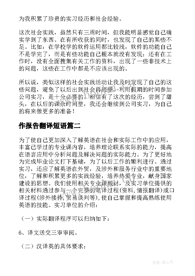 作报告翻译短语 翻译实习报告(汇总9篇)