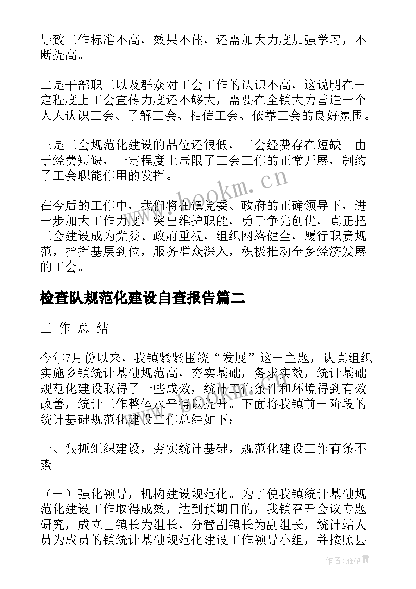 2023年检查队规范化建设自查报告 乡镇工会规范化建设自查报告(精选6篇)