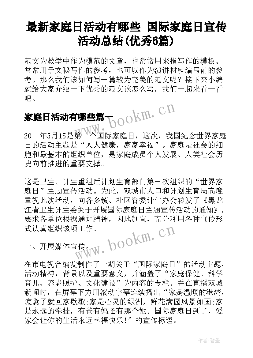 最新家庭日活动有哪些 国际家庭日宣传活动总结(优秀6篇)