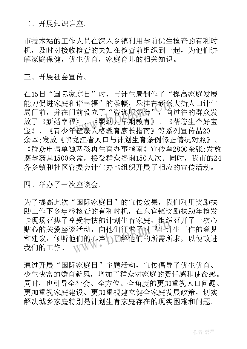 最新家庭日活动有哪些 国际家庭日宣传活动总结(优秀6篇)