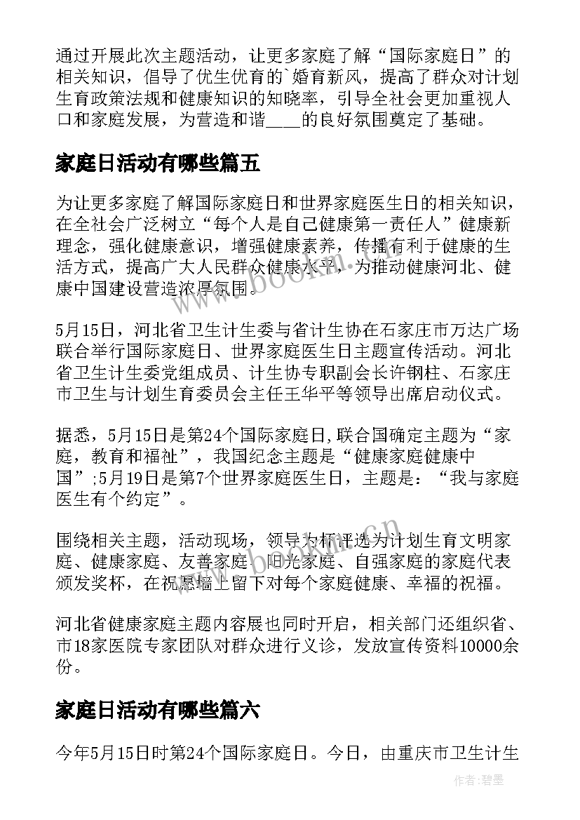 最新家庭日活动有哪些 国际家庭日宣传活动总结(优秀6篇)