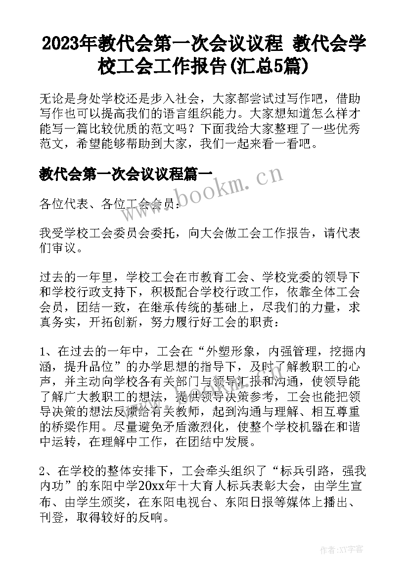 2023年教代会第一次会议议程 教代会学校工会工作报告(汇总5篇)