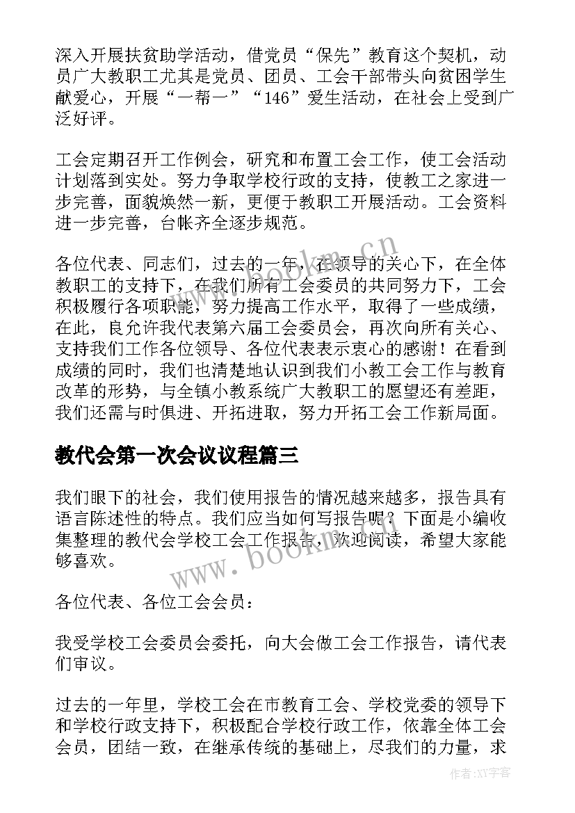 2023年教代会第一次会议议程 教代会学校工会工作报告(汇总5篇)