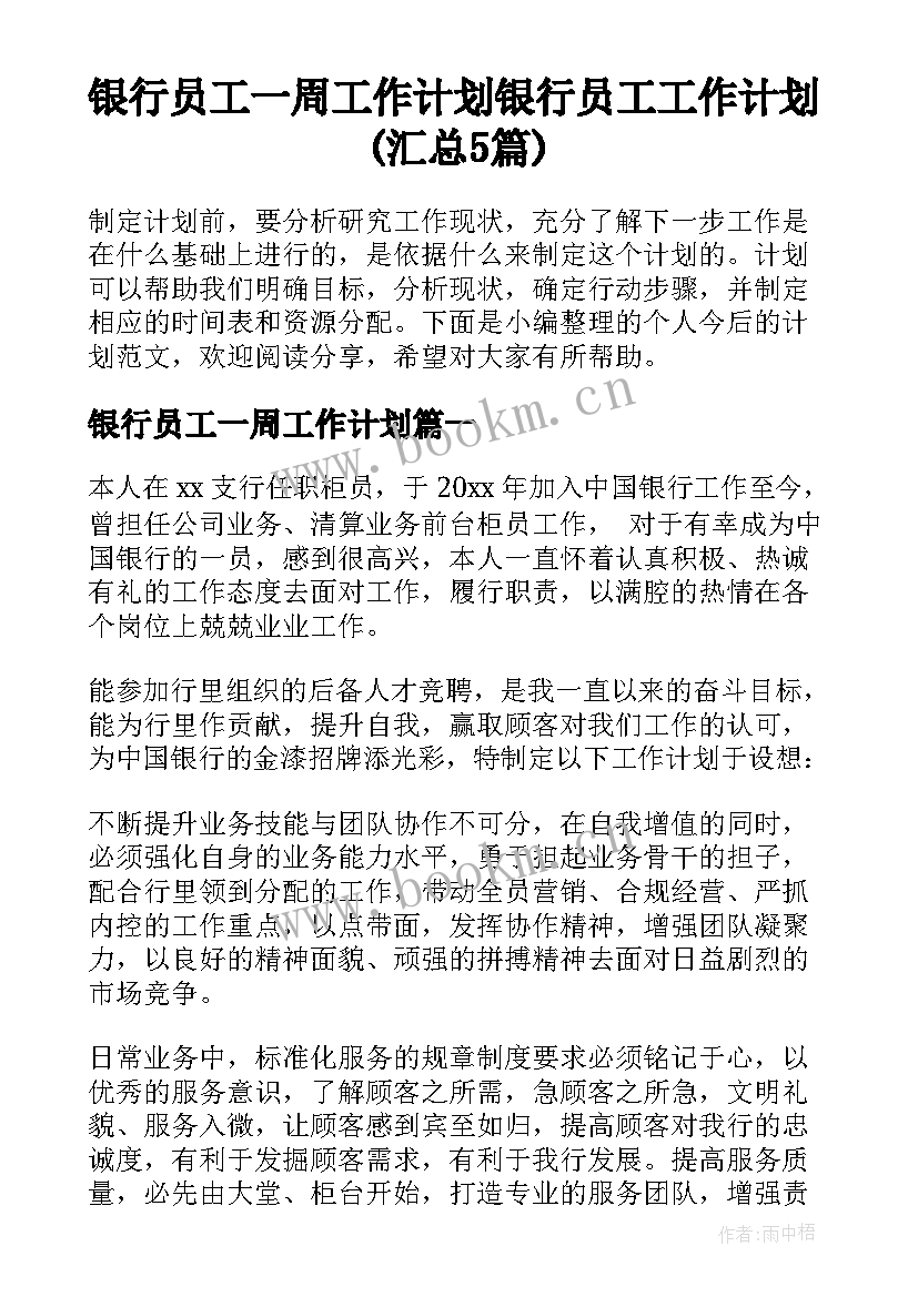 银行员工一周工作计划 银行员工工作计划(汇总5篇)