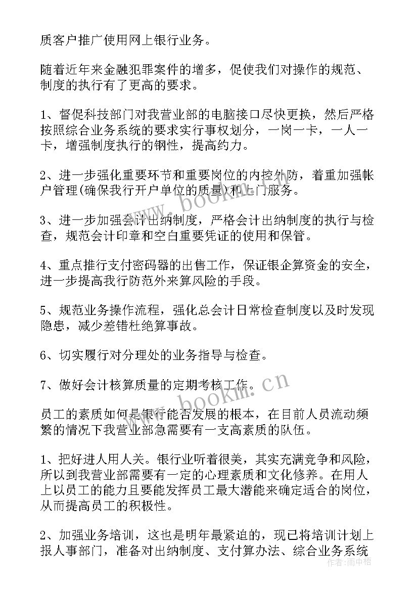 银行员工一周工作计划 银行员工工作计划(汇总5篇)