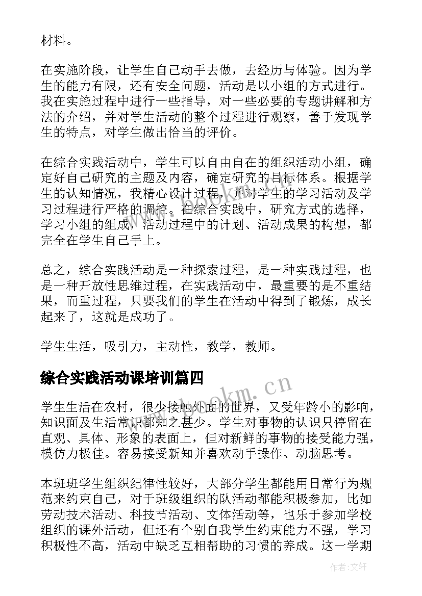 2023年综合实践活动课培训 综合实践活动课教学总结(大全7篇)