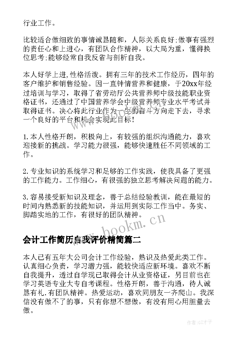 会计工作简历自我评价精简 简历自我评价简历(精选5篇)