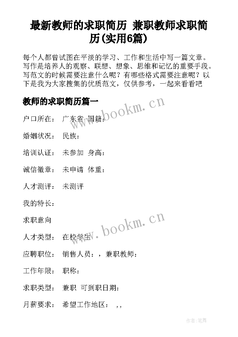 最新教师的求职简历 兼职教师求职简历(实用6篇)