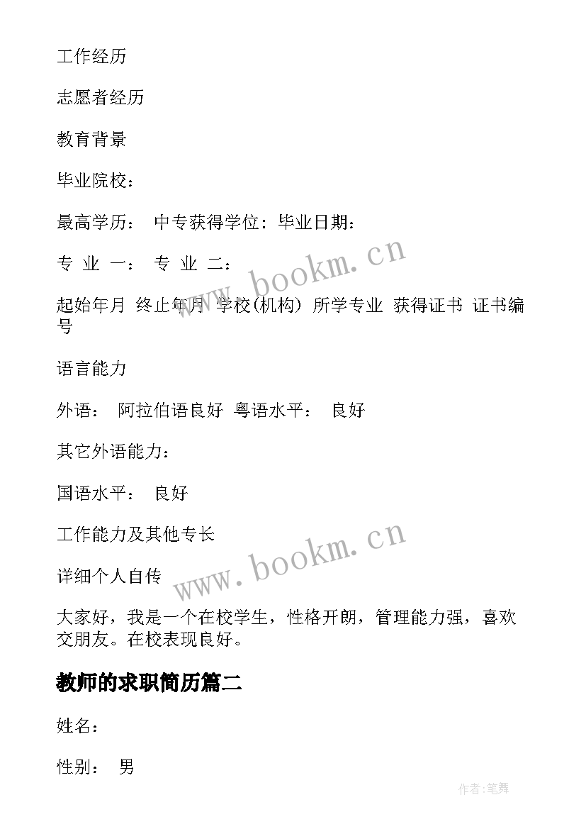 最新教师的求职简历 兼职教师求职简历(实用6篇)