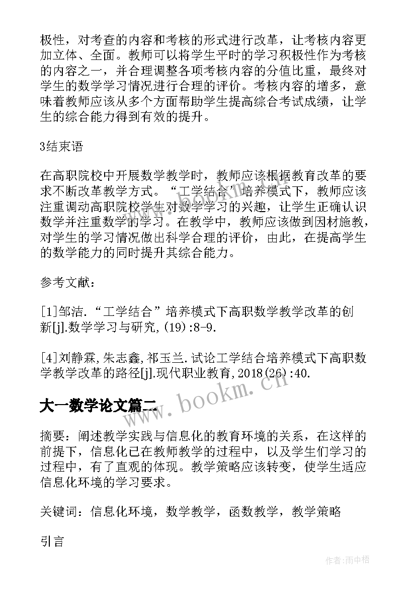 最新大一数学论文(大全5篇)