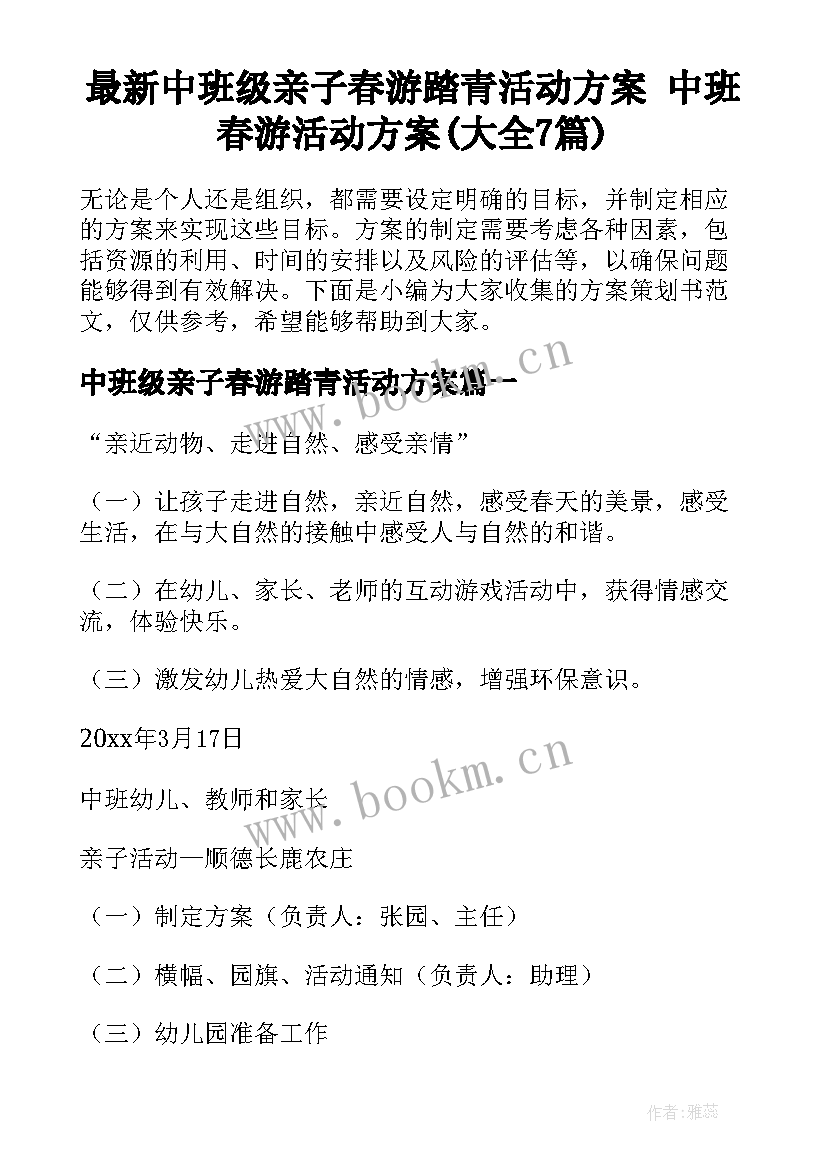 最新中班级亲子春游踏青活动方案 中班春游活动方案(大全7篇)