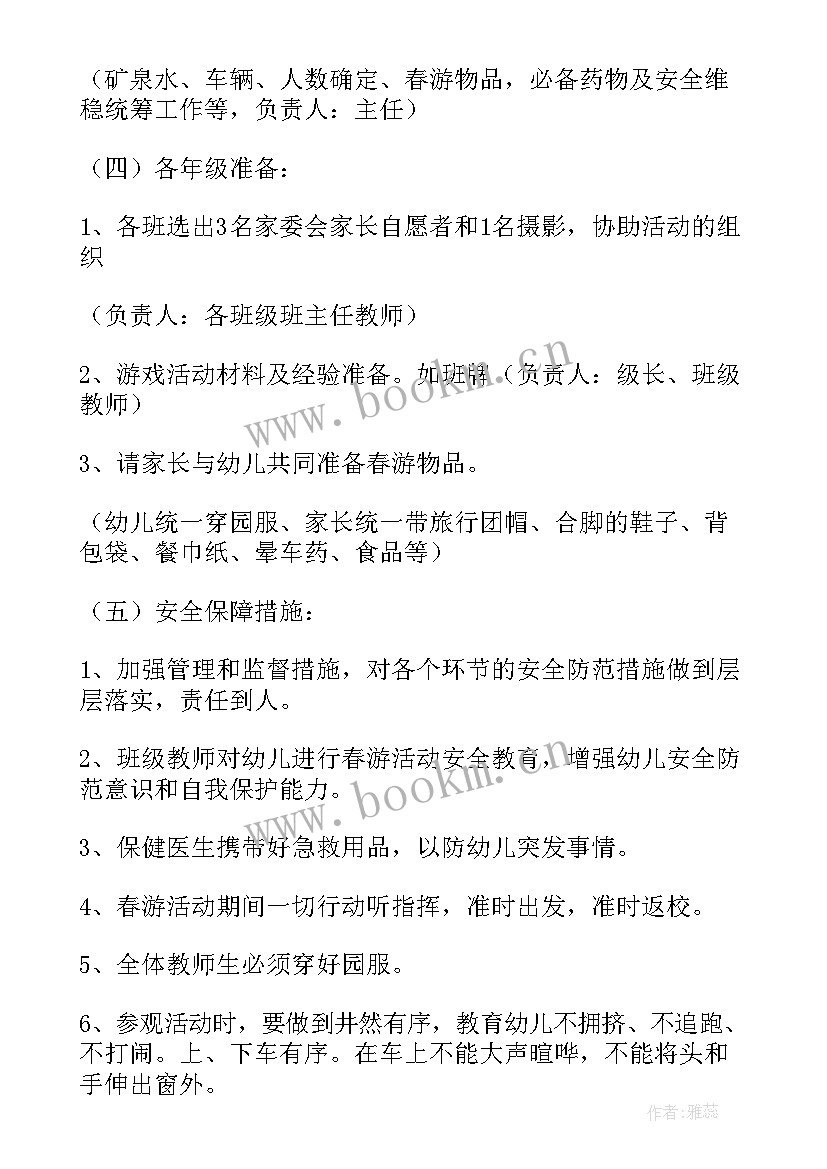 最新中班级亲子春游踏青活动方案 中班春游活动方案(大全7篇)