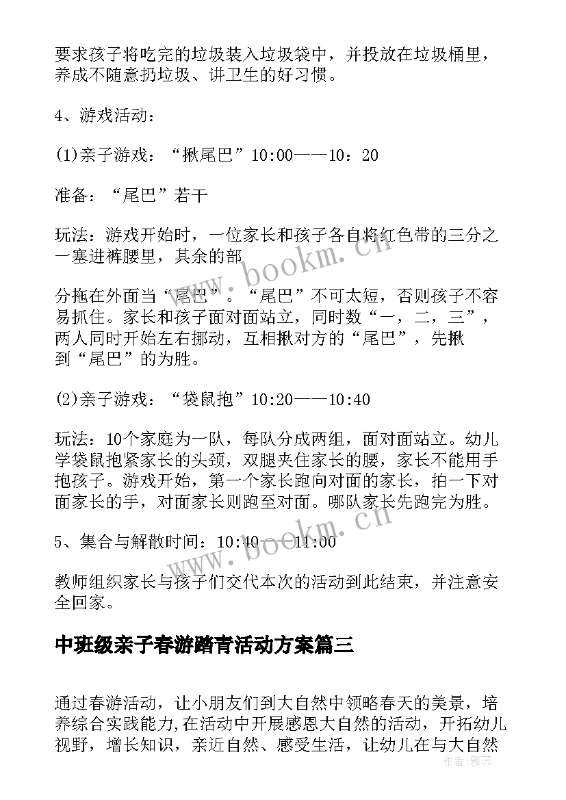 最新中班级亲子春游踏青活动方案 中班春游活动方案(大全7篇)