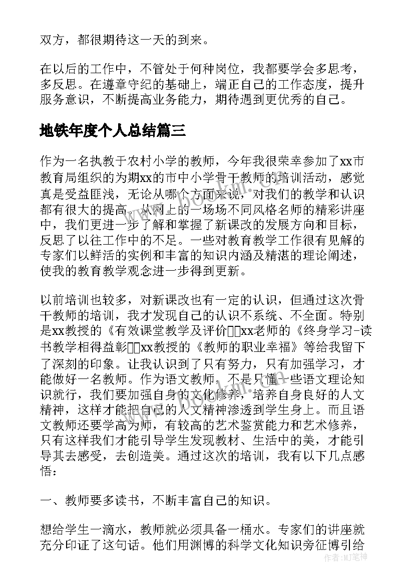 最新地铁年度个人总结(优秀5篇)