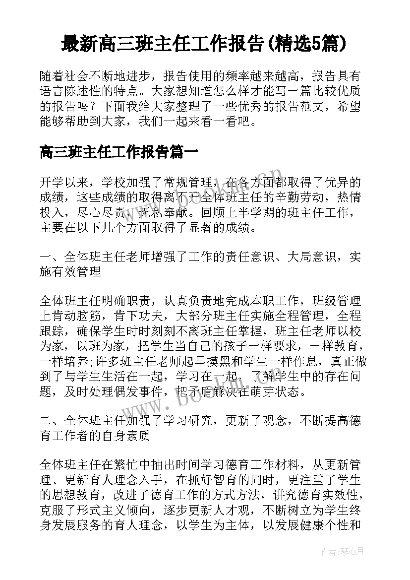 最新高三班主任工作报告(精选5篇)