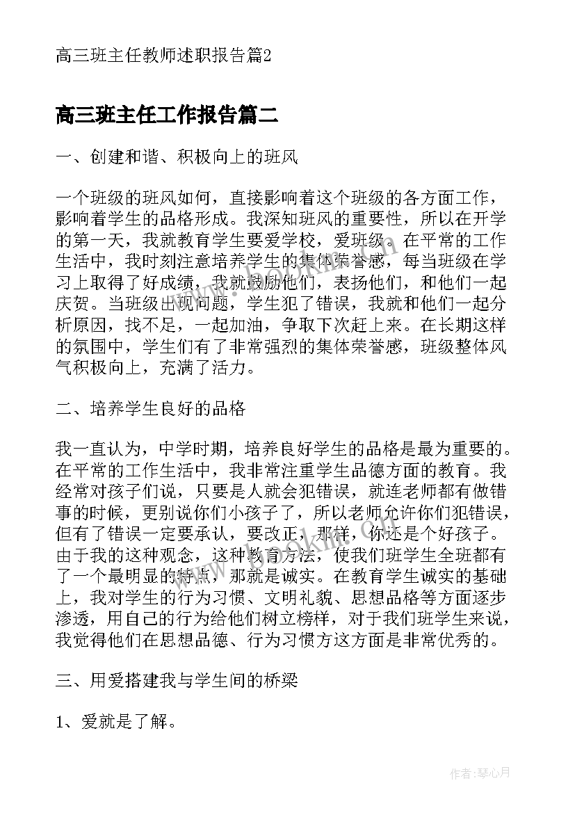 最新高三班主任工作报告(精选5篇)