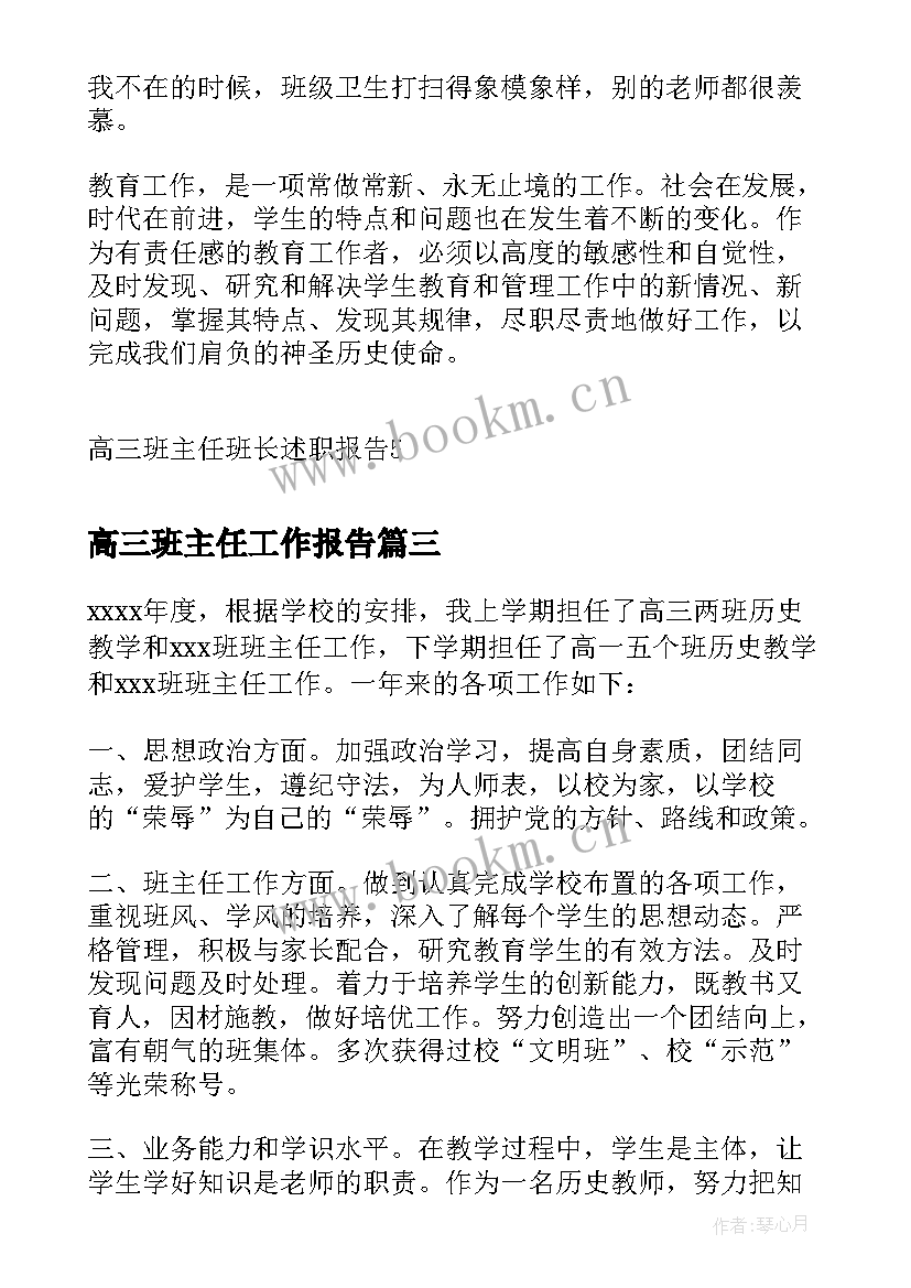 最新高三班主任工作报告(精选5篇)