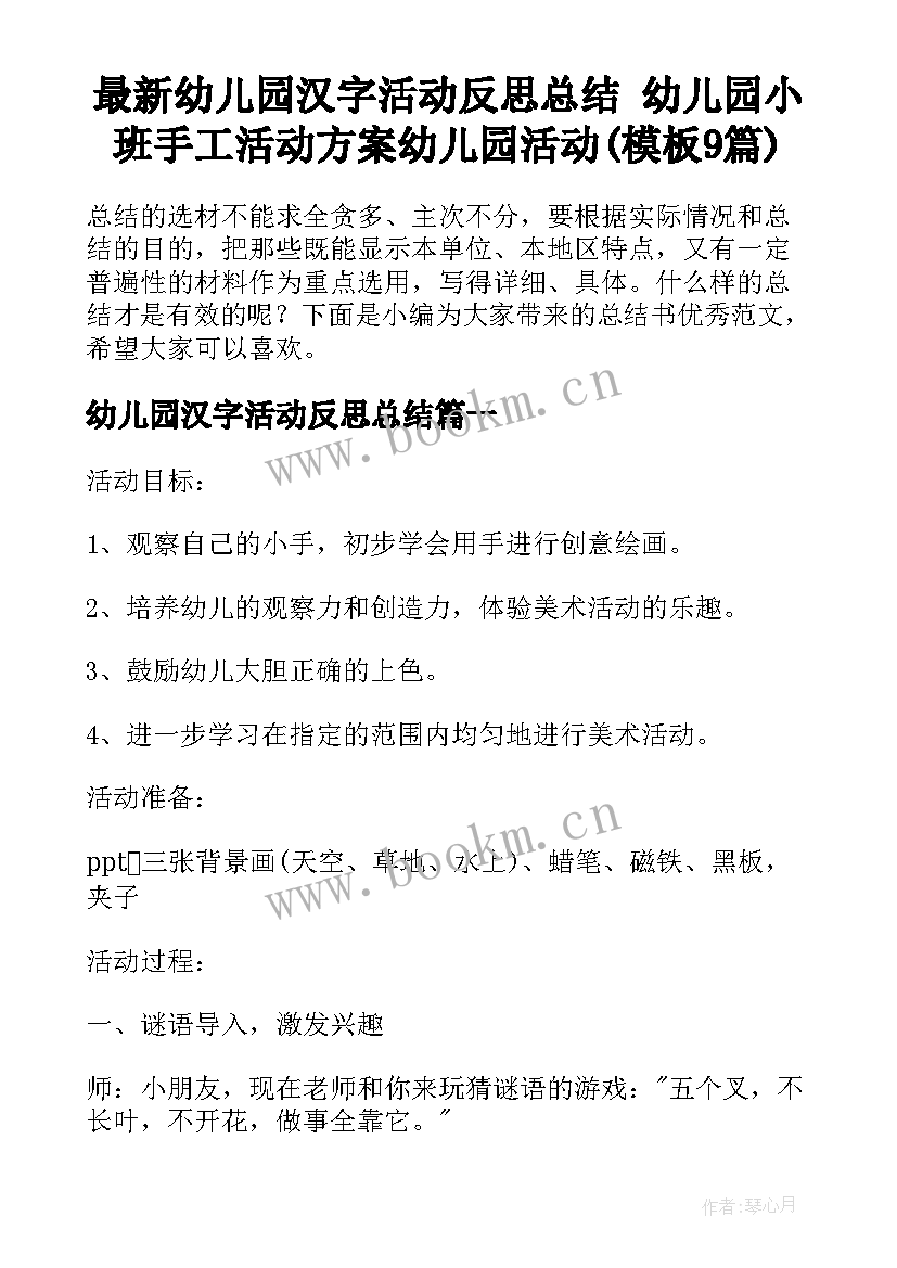 最新幼儿园汉字活动反思总结 幼儿园小班手工活动方案幼儿园活动(模板9篇)