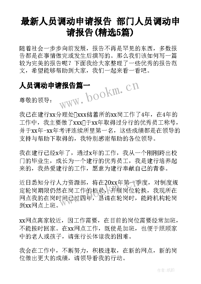 最新人员调动申请报告 部门人员调动申请报告(精选5篇)