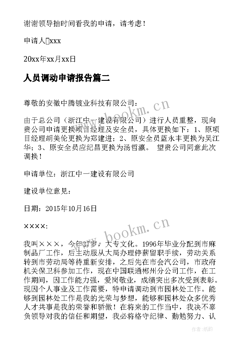 最新人员调动申请报告 部门人员调动申请报告(精选5篇)