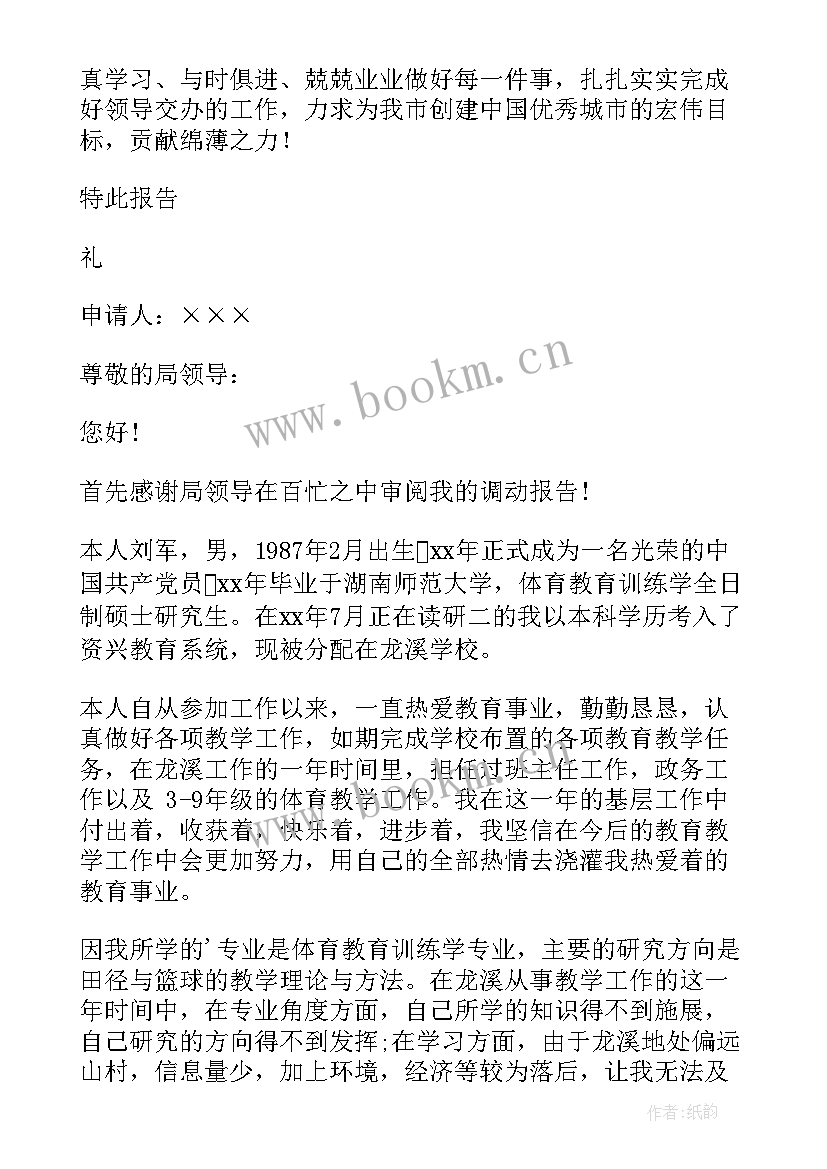 最新人员调动申请报告 部门人员调动申请报告(精选5篇)