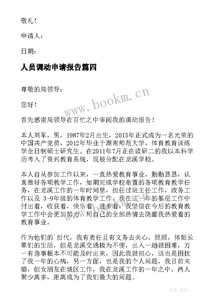 最新人员调动申请报告 部门人员调动申请报告(精选5篇)