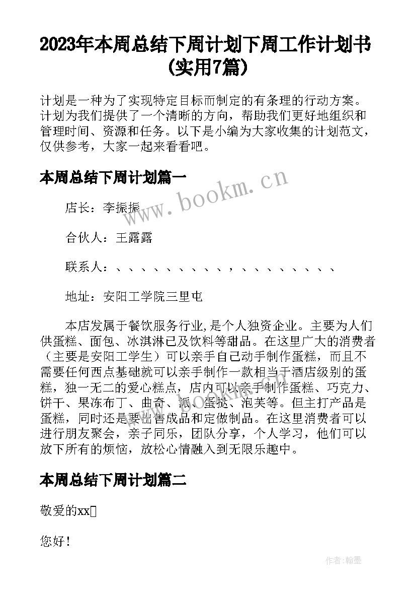 2023年本周总结下周计划 下周工作计划书(实用7篇)