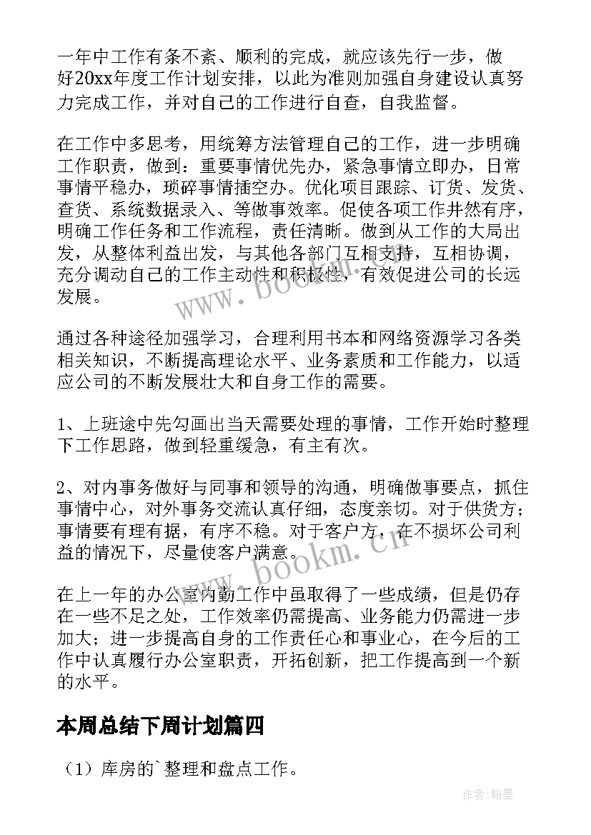 2023年本周总结下周计划 下周工作计划书(实用7篇)