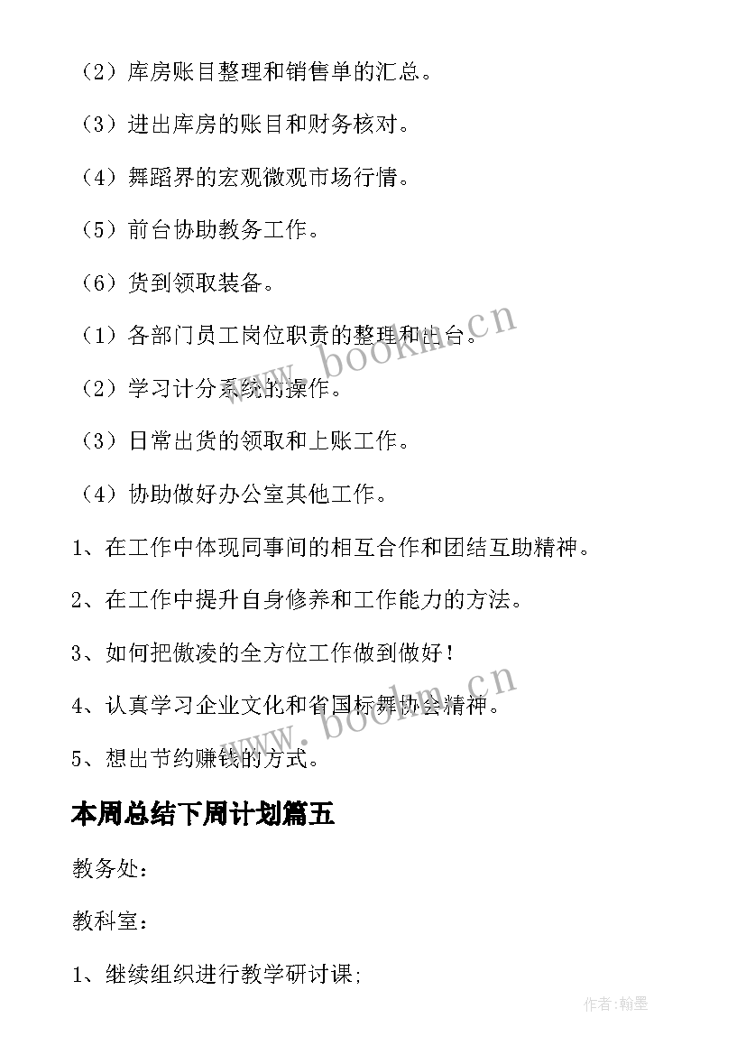 2023年本周总结下周计划 下周工作计划书(实用7篇)