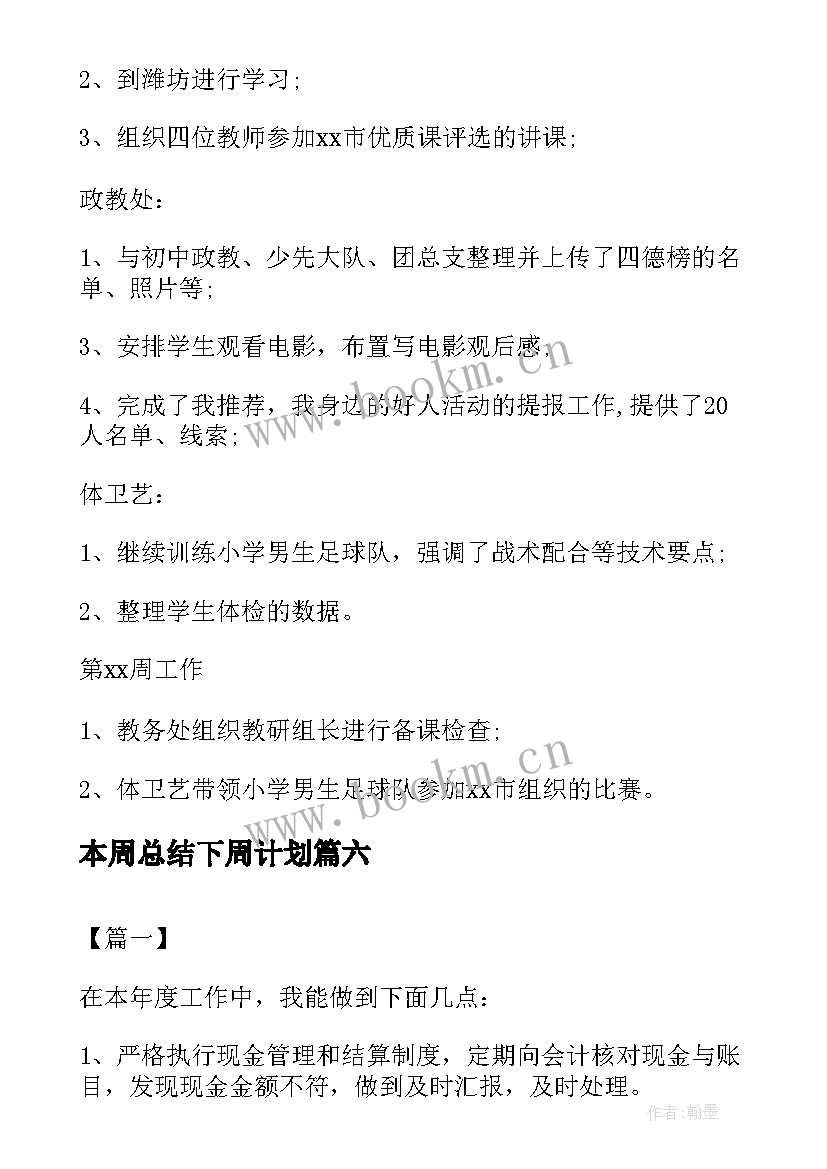 2023年本周总结下周计划 下周工作计划书(实用7篇)