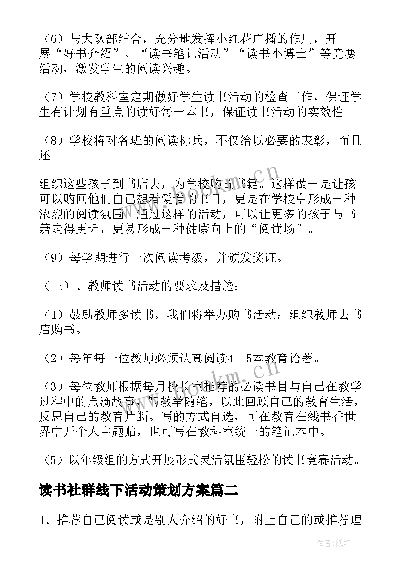 最新读书社群线下活动策划方案 读书线下活动策划书(优秀5篇)