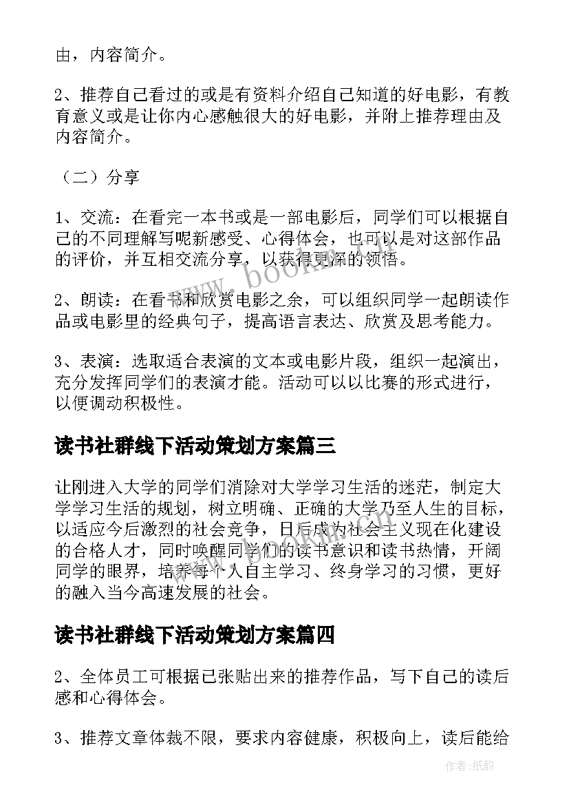 最新读书社群线下活动策划方案 读书线下活动策划书(优秀5篇)