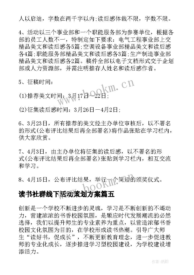 最新读书社群线下活动策划方案 读书线下活动策划书(优秀5篇)